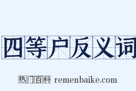 四等户反义词是什么意思的图片